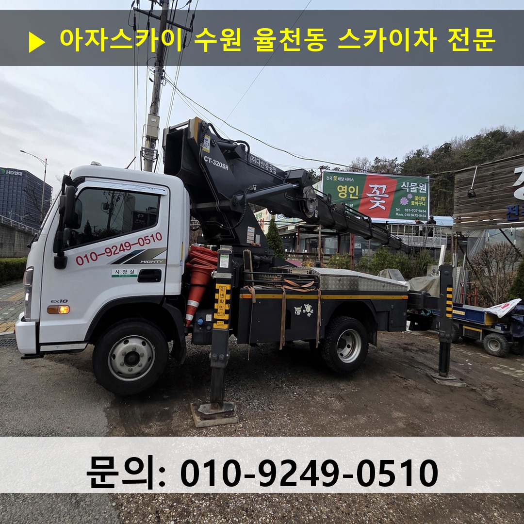 수원 율천동 스카이차 고소작업차 장비 세팅