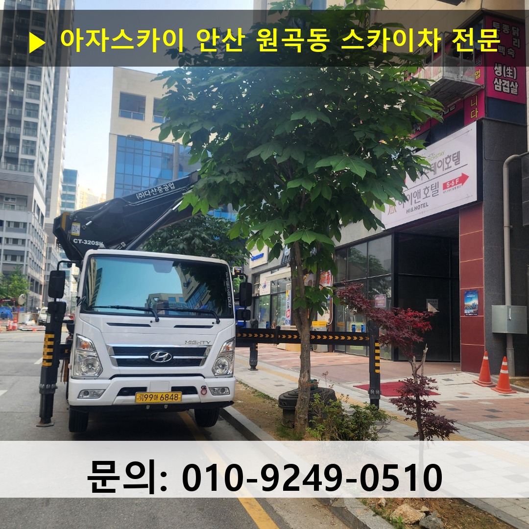 안산 원곡동 스카이차 고소작업차 장비 세팅