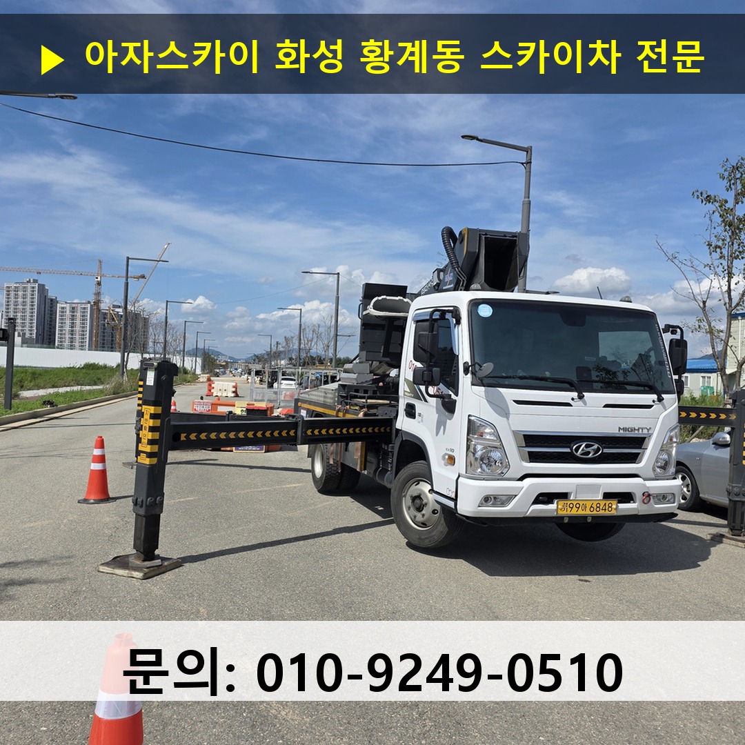 화성 황계동 스카이차 고소작업차 장비 세팅