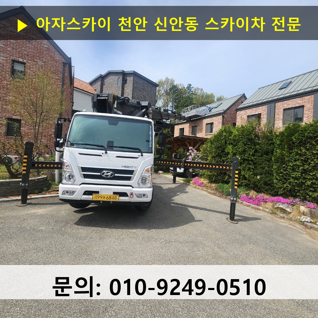 천안 신안동 스카이차 고소작업차 장비 세팅