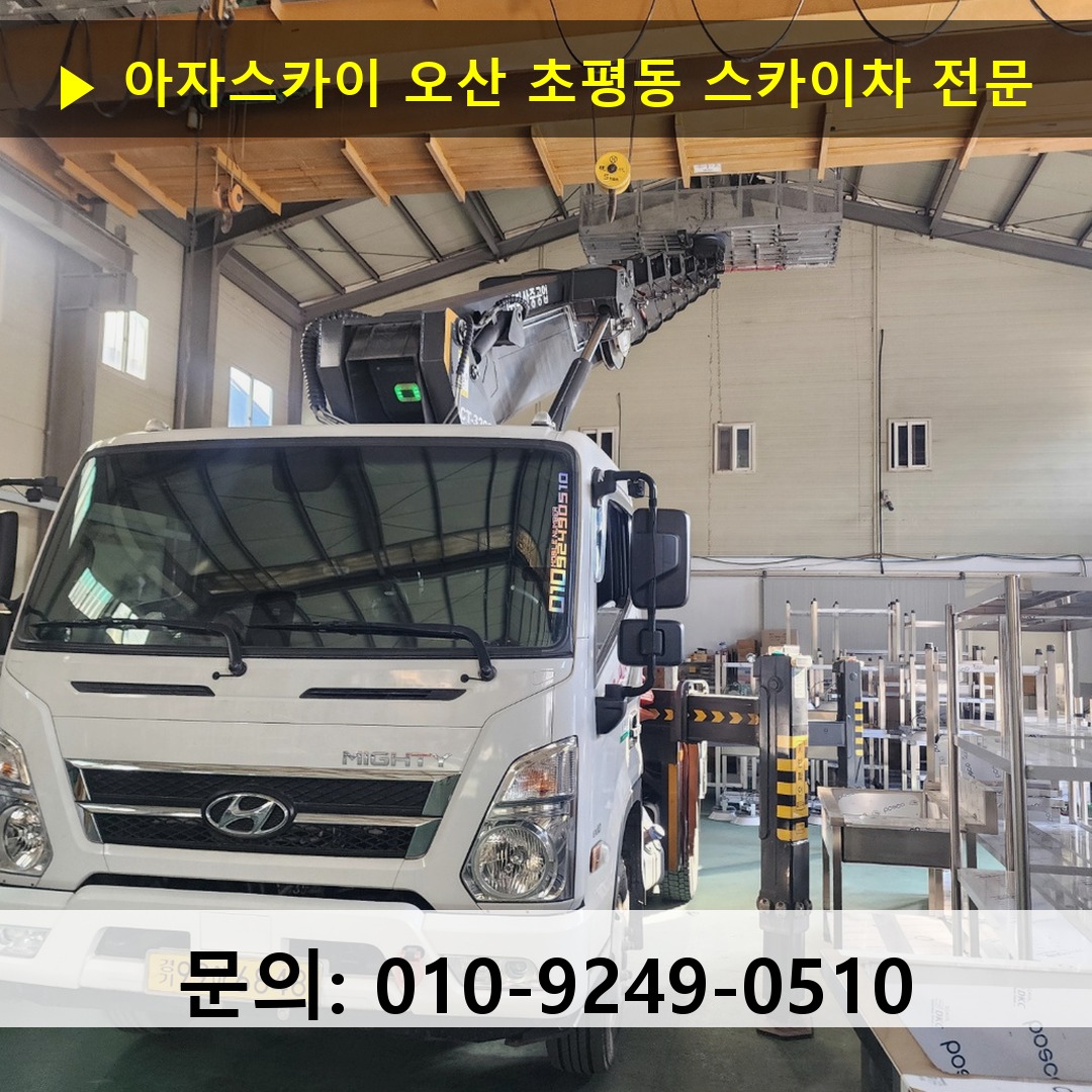 오산 초평동 스카이차 고소작업차 장비 세팅