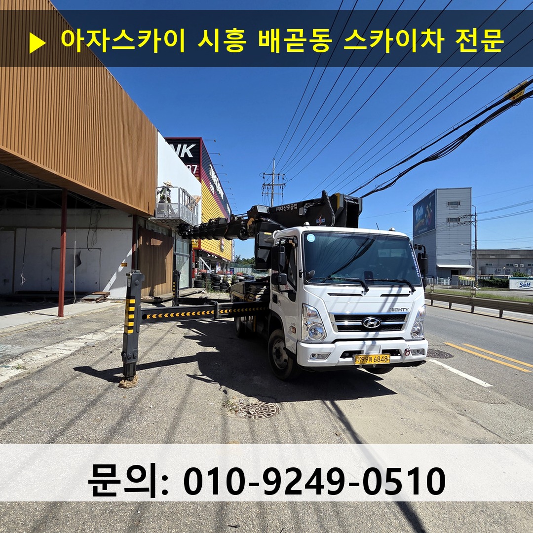 시흥 배곧동 스카이차 고소작업차 장비 세팅 시흥 배곧동 스카이차 고소작업차 장비 세팅