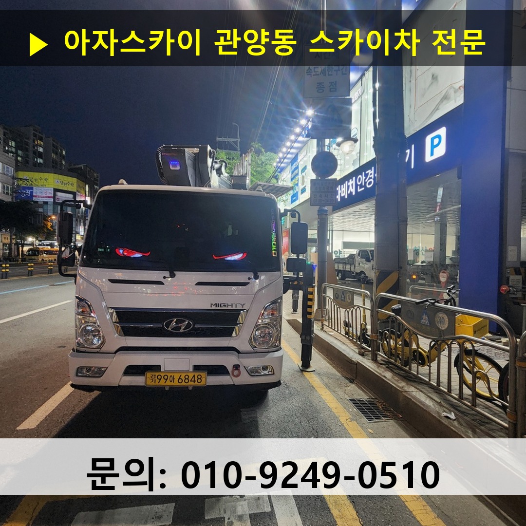 관양동 스카이차 고소작업차 장비 세팅