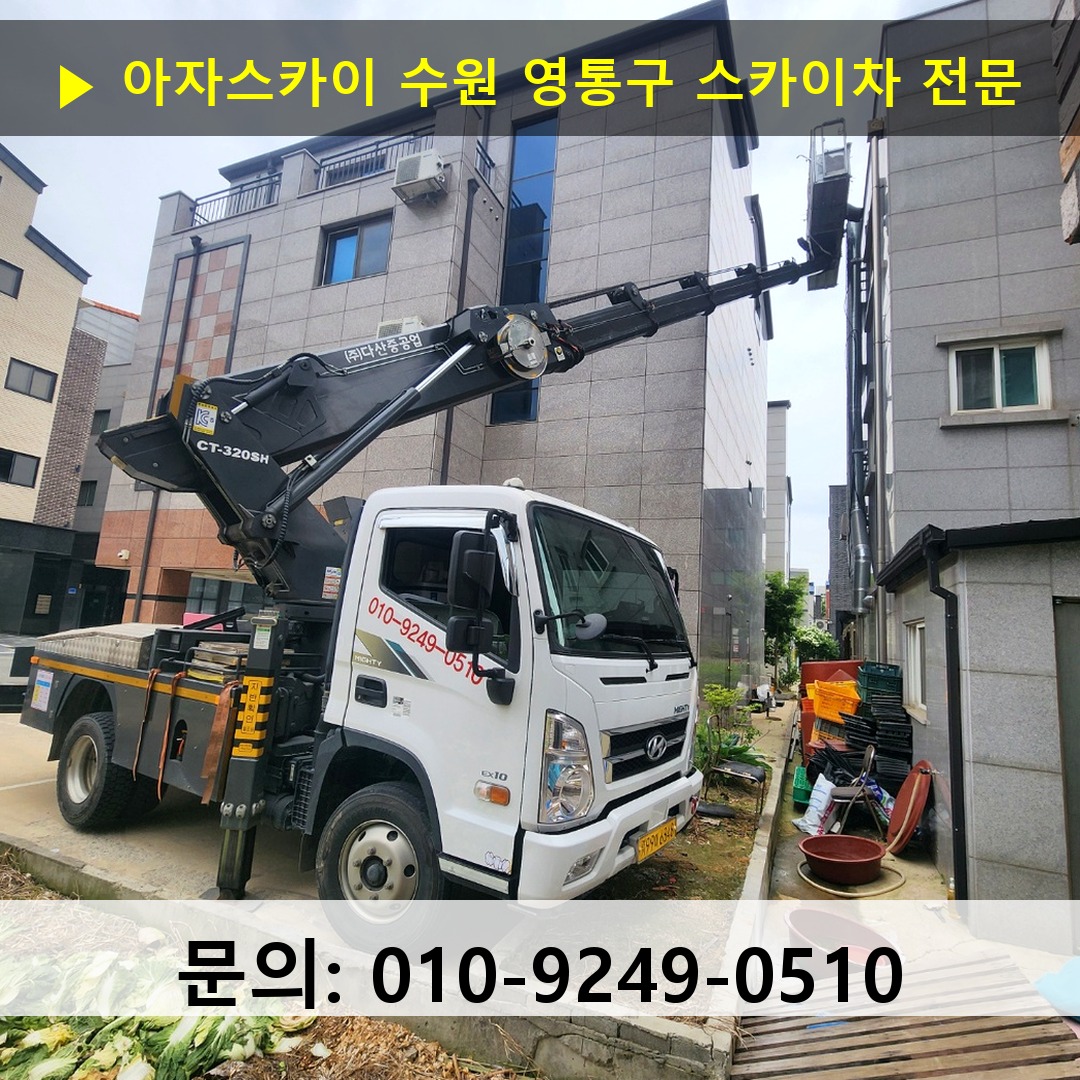 수원 영통구 스카이차 고소작업차 장비 세팅