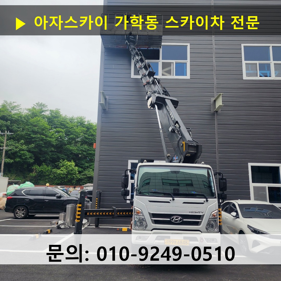 가학동 스카이차 고소작업차 장비 세팅