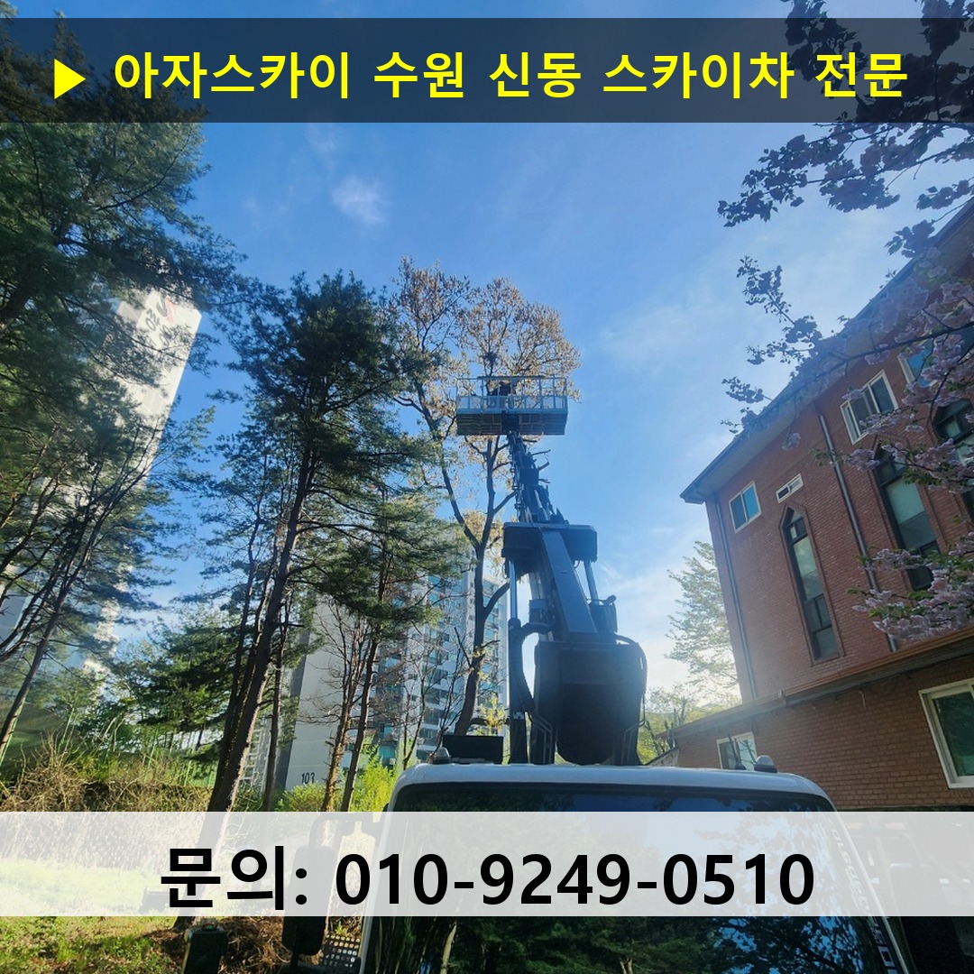 수원 신동 스카이차 고소작업차 장비 세팅
