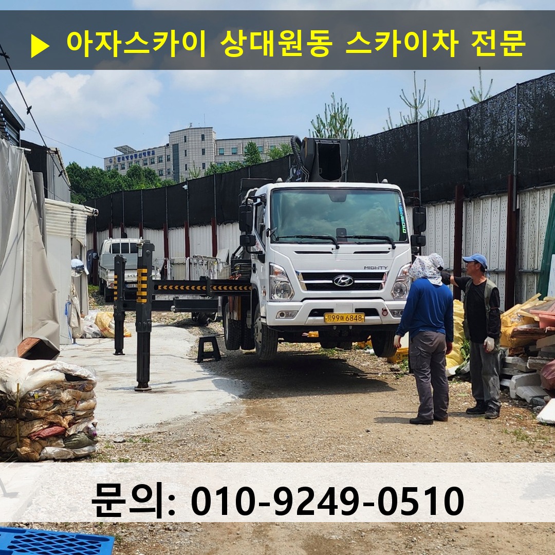 상대원동 스카이차 고소작업차 장비 세팅