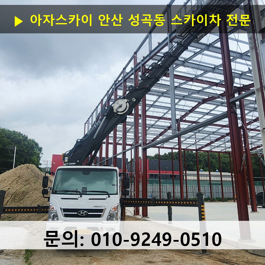 안산 성곡동 스카이차 고소작업차 장비 세팅