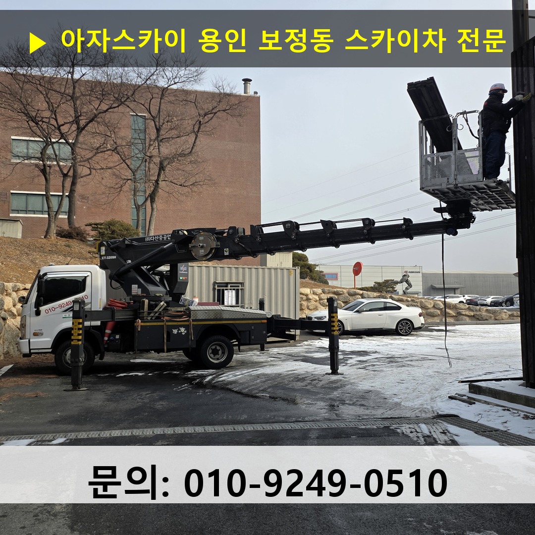용인 보정동 스카이차 고소작업차 장비 세팅