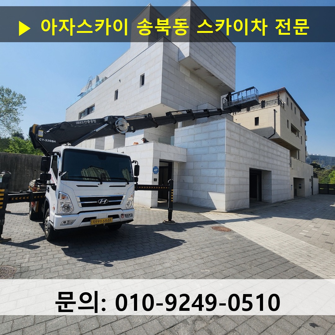송북동 스카이차 고소작업차 장비 세팅