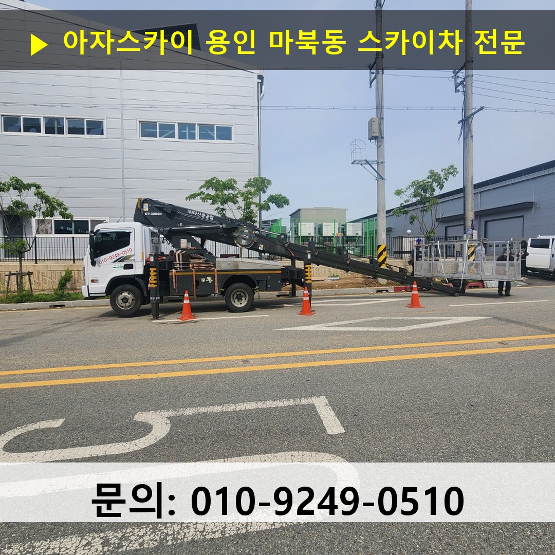 용인 마북동 스카이차 고소작업차 장비 세팅
