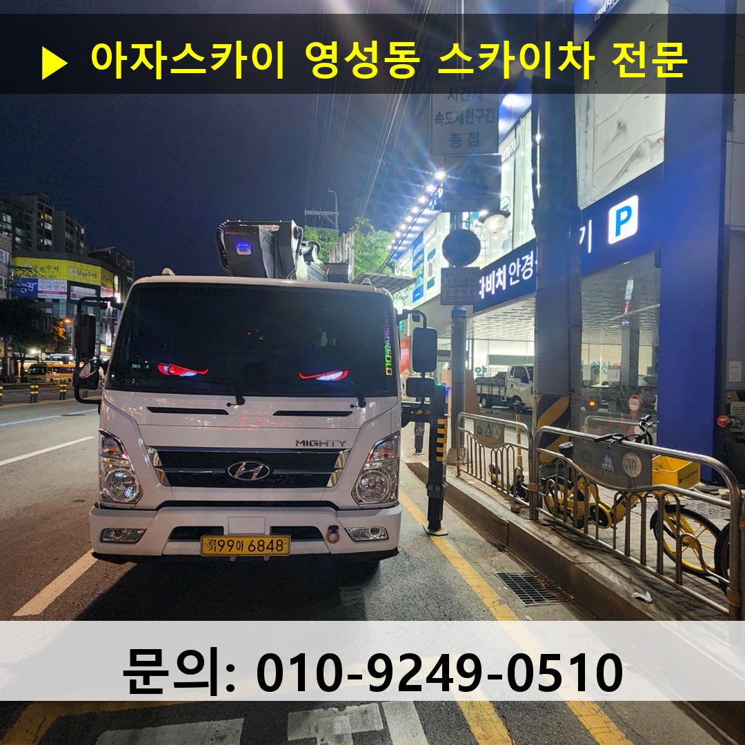 영성동 스카이차 고소작업차 장비 세팅