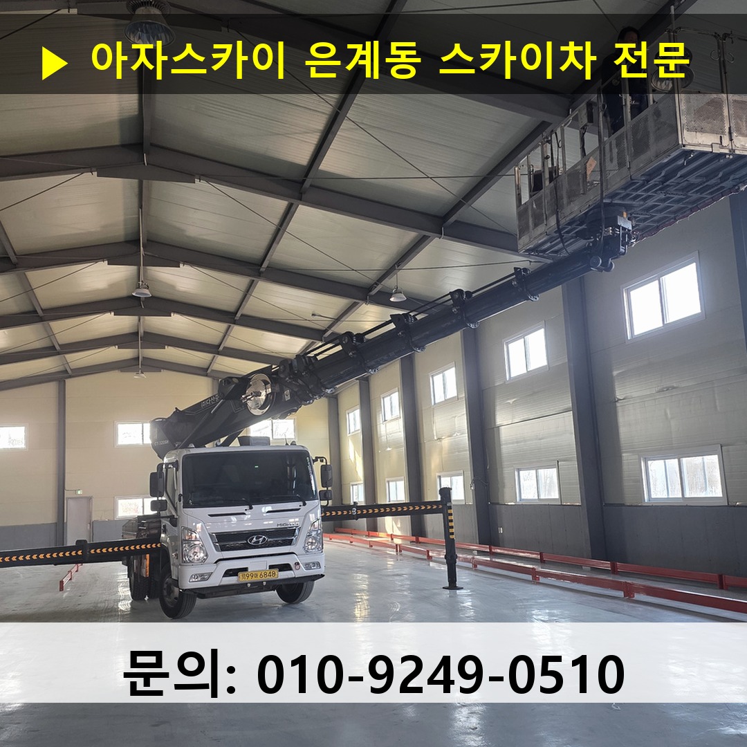 은계동 스카이차 고소작업차 장비 세팅