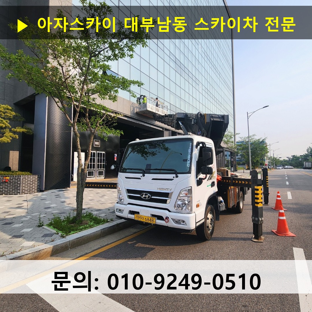 대부남동 스카이차 고소작업차 장비 세팅