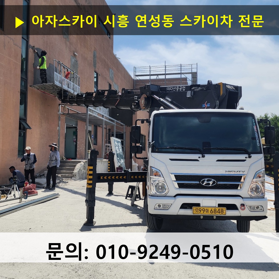 시흥 연성동 스카이차 고소작업차 장비 세팅