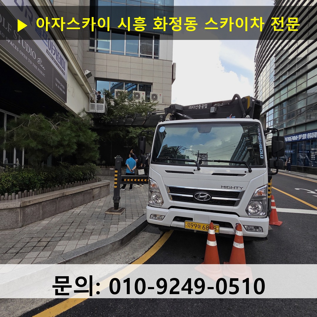 시흥 화정동 스카이차 고소작업차 장비 세팅