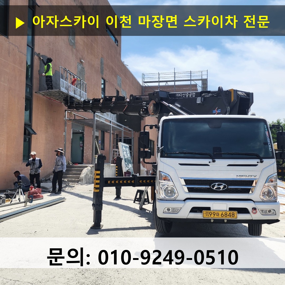 이천 마장면 스카이차 고소작업차 장비 세팅