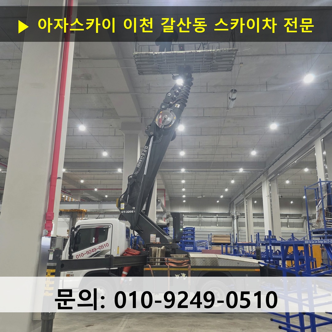 이천 갈산동 스카이차 고소작업차 장비 세팅