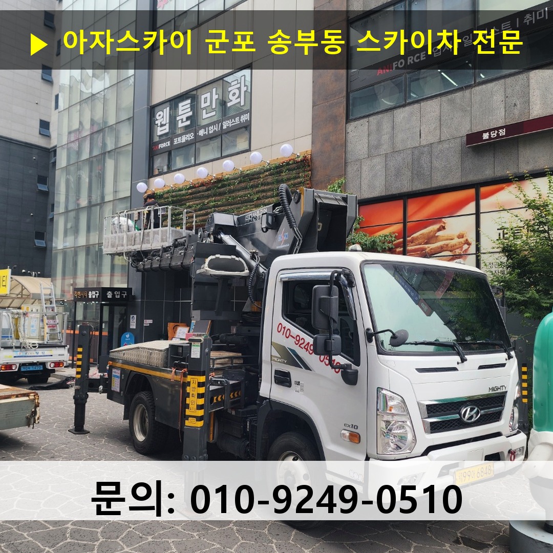 군포 송부동 스카이차 고소작업차 장비 세팅