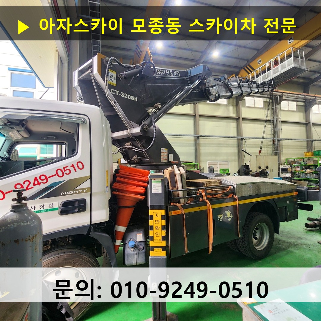 모종동 스카이차 고소작업차 장비 세팅