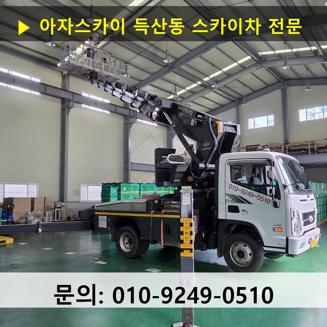 득산동 스카이차 고소작업차 장비 세팅