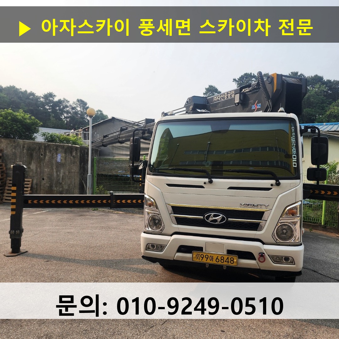 풍세면 스카이차 고소작업차 장비 세팅