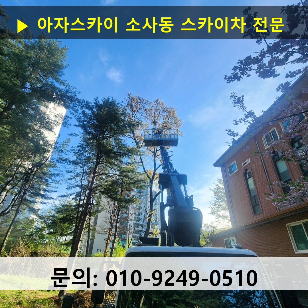 소사동 스카이차 고소작업차 장비 세팅