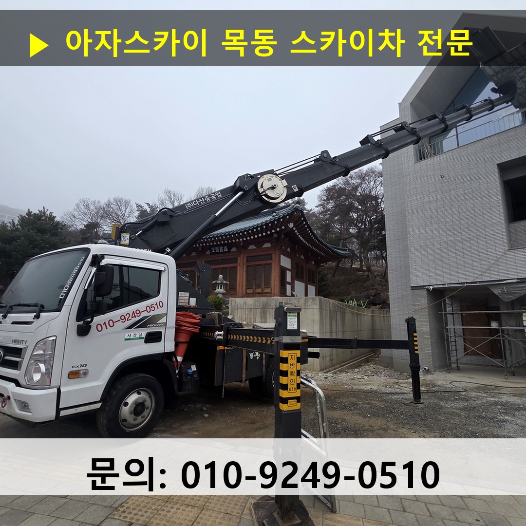 목동 스카이차 고소작업차 장비 세팅