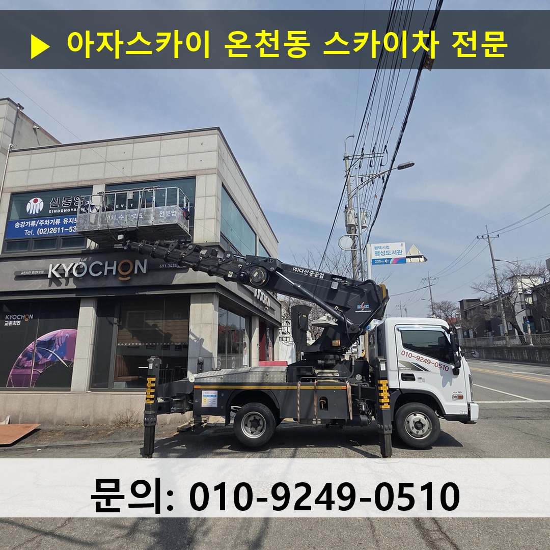 온천동 스카이차 고소작업차 장비 세팅