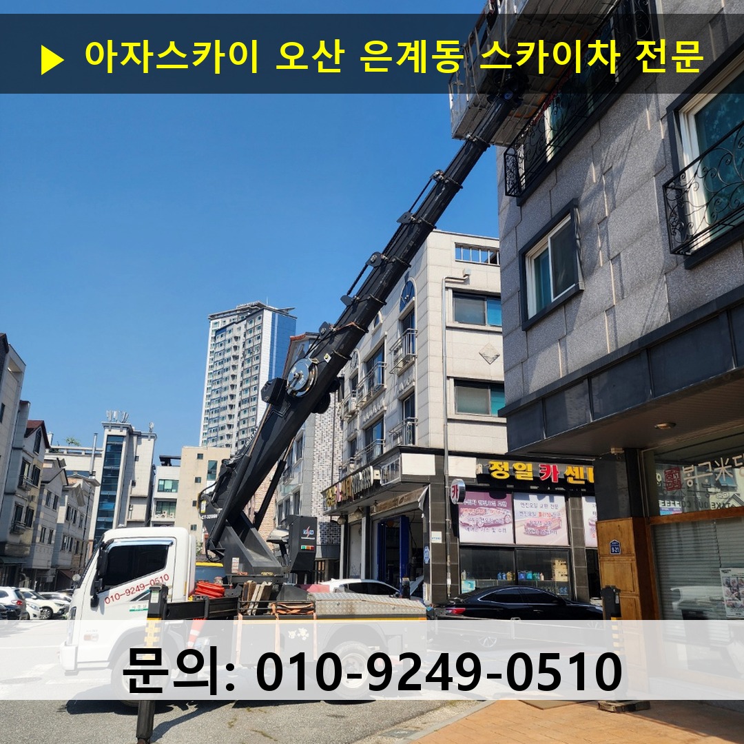 오산 은계동 스카이차 고소작업차 장비 세팅