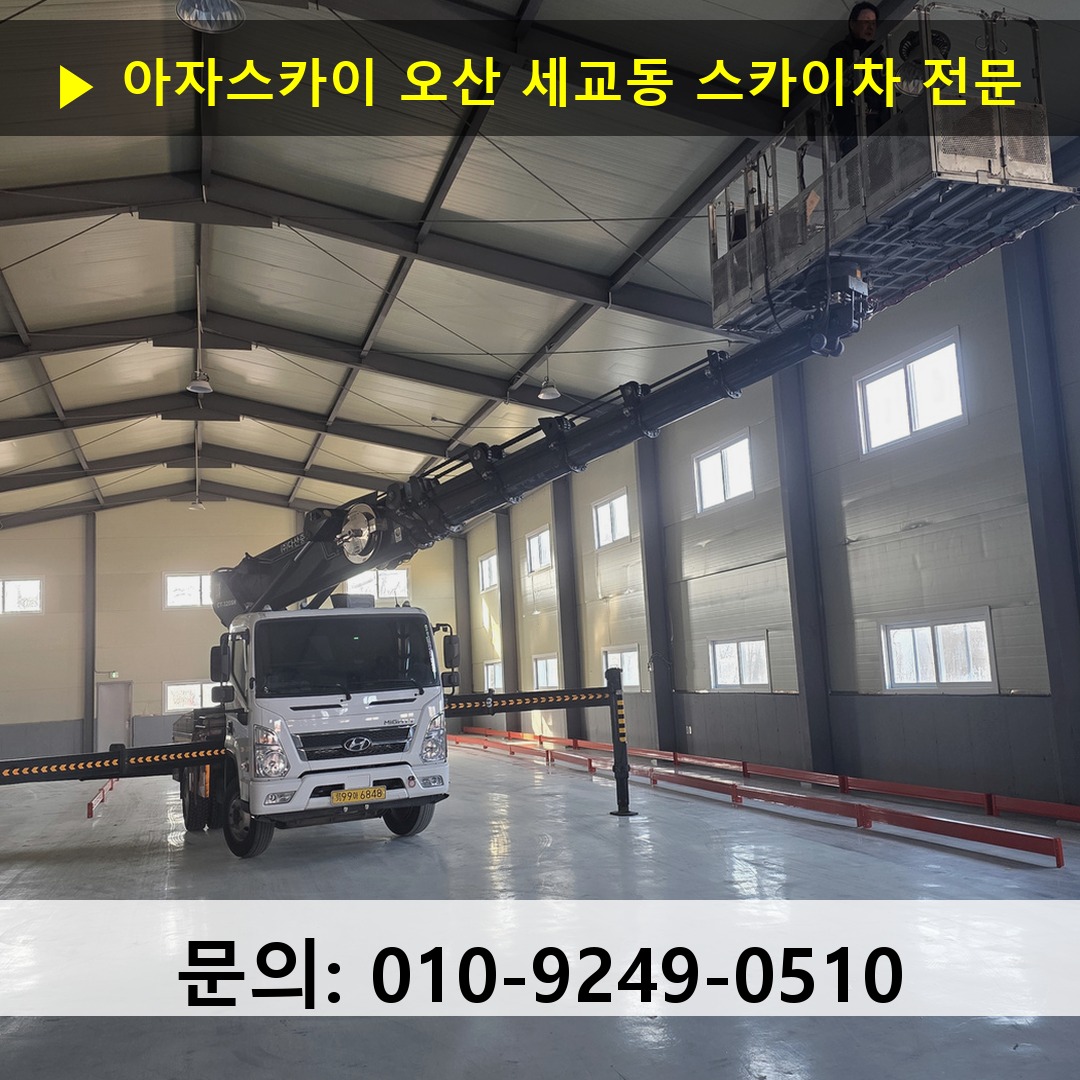 오산 세교동 스카이차 고소작업차 장비 세팅