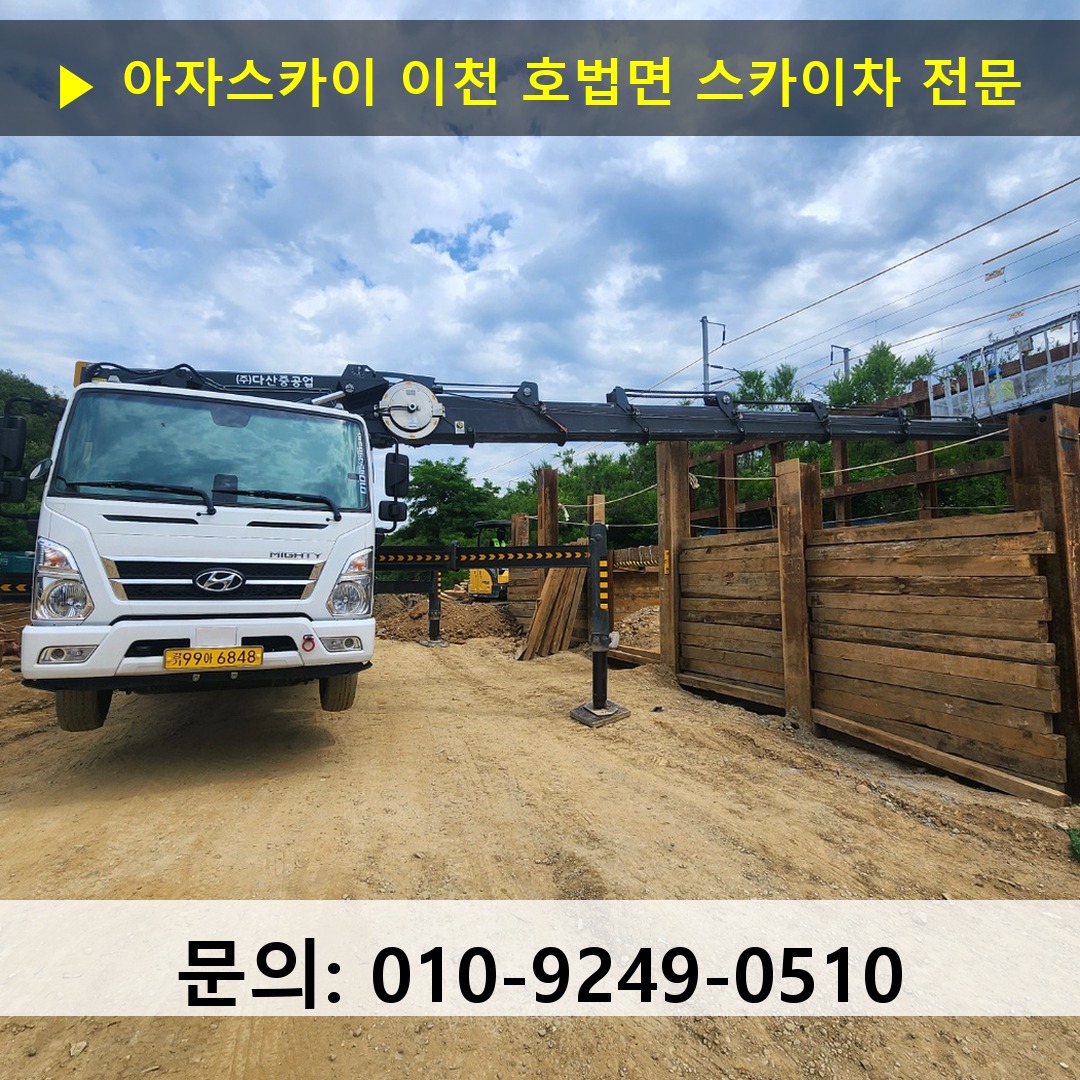 이천 호법면 스카이차 고소작업차 장비 세팅