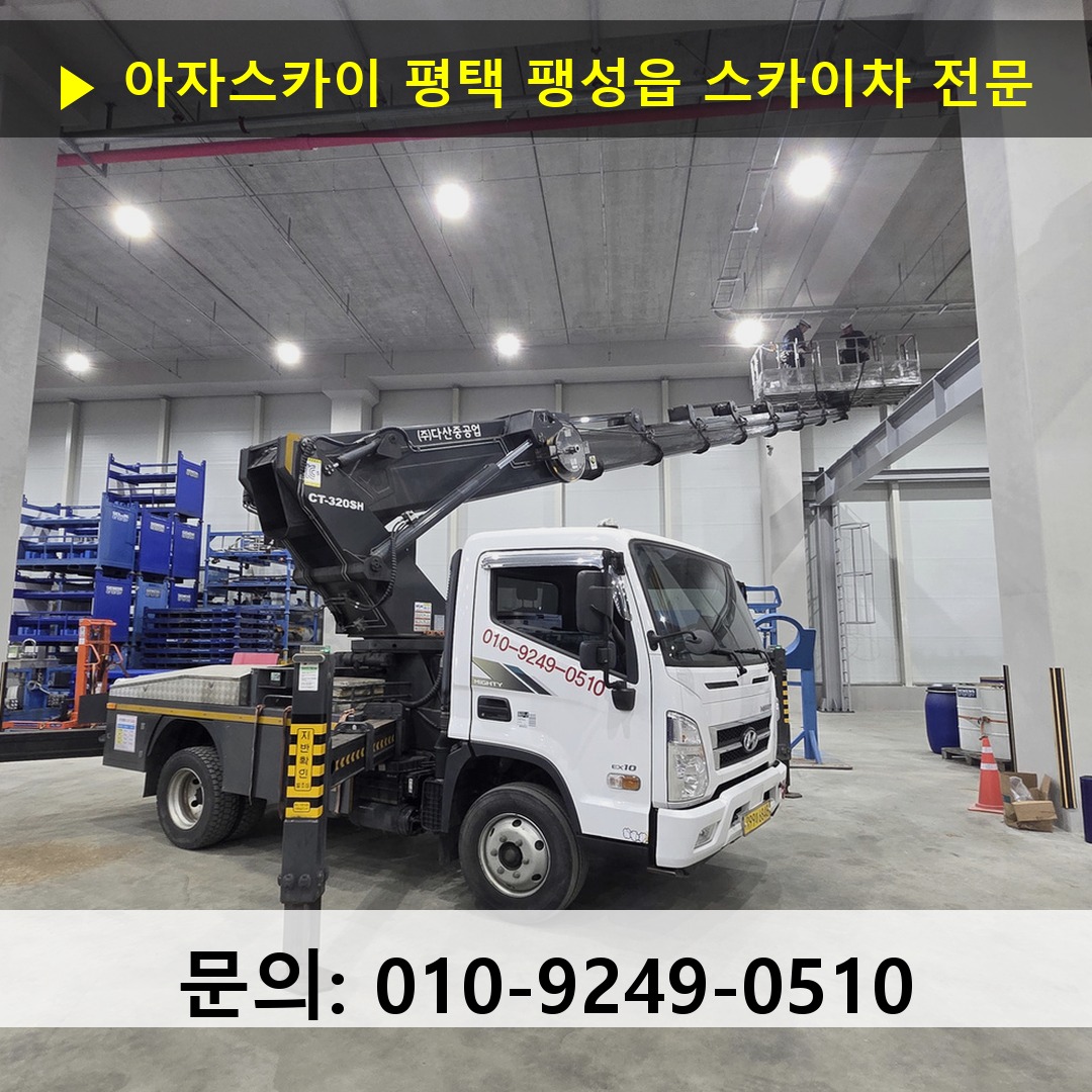 평택 팽성읍 스카이차 고소작업차 장비 세팅