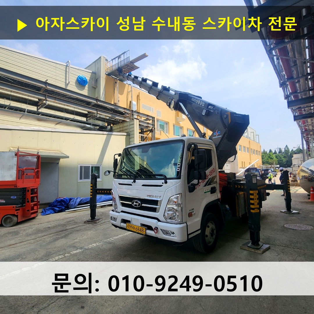 성남 수내동 스카이차 고소작업차 장비 세팅