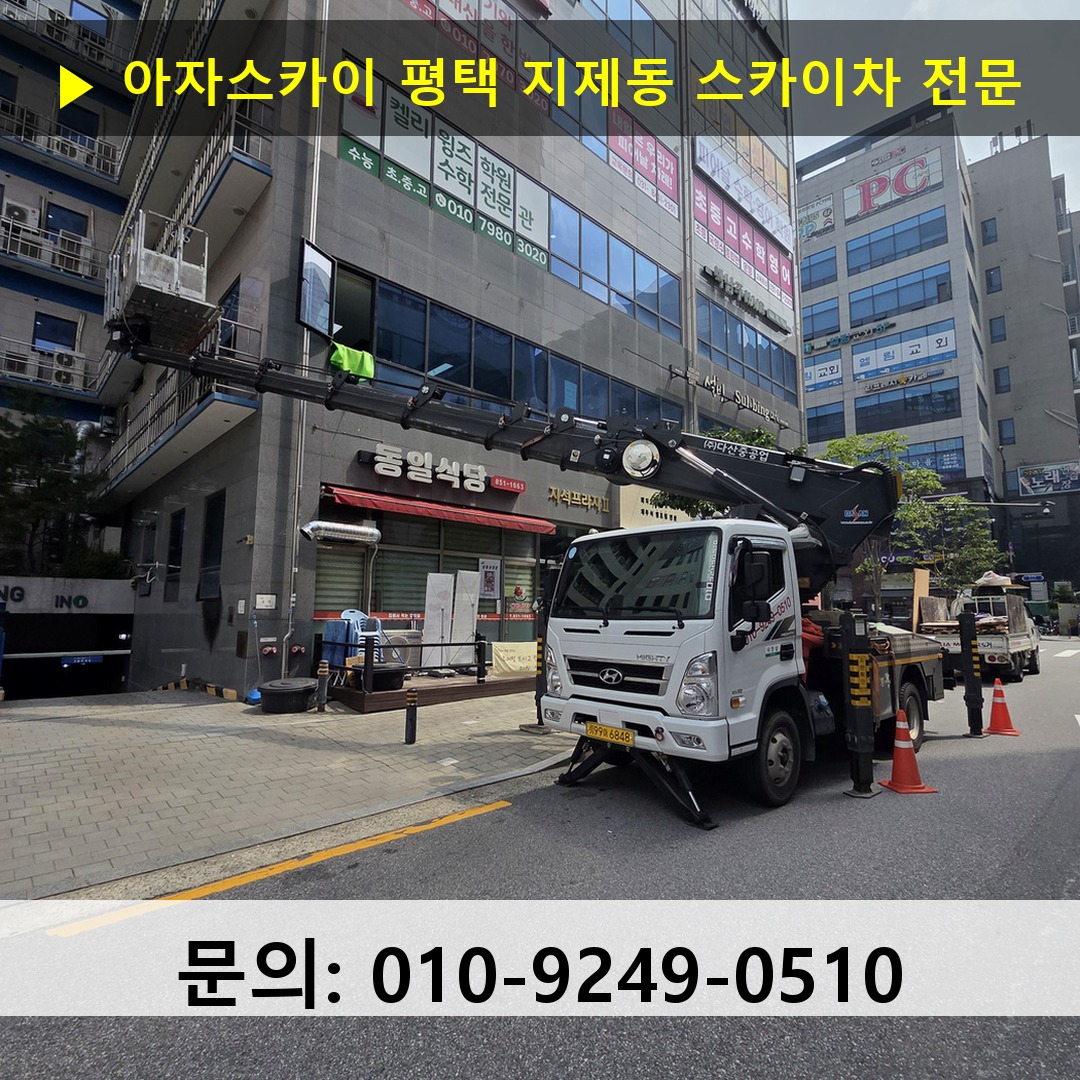 평택 지제동 스카이차 고소작업차 장비 세팅
