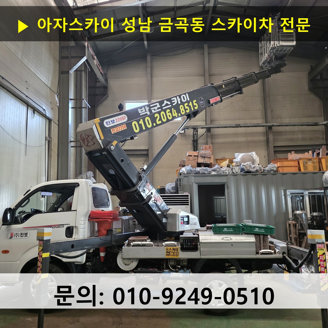 성남 금곡동 스카이차 고소작업차 장비 세팅