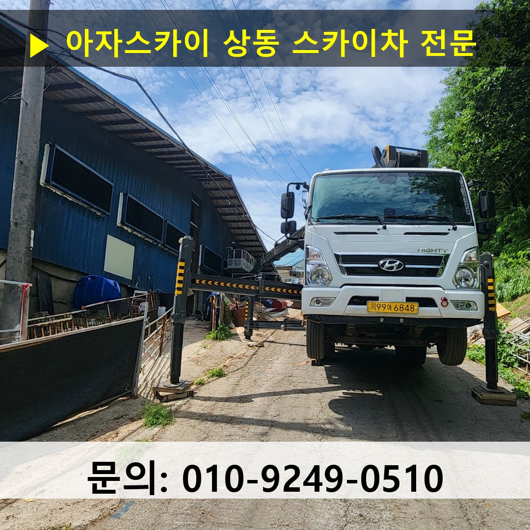 상동 스카이차 고소작업차 장비 세팅 상동 스카이차 고소작업차 장비 세팅