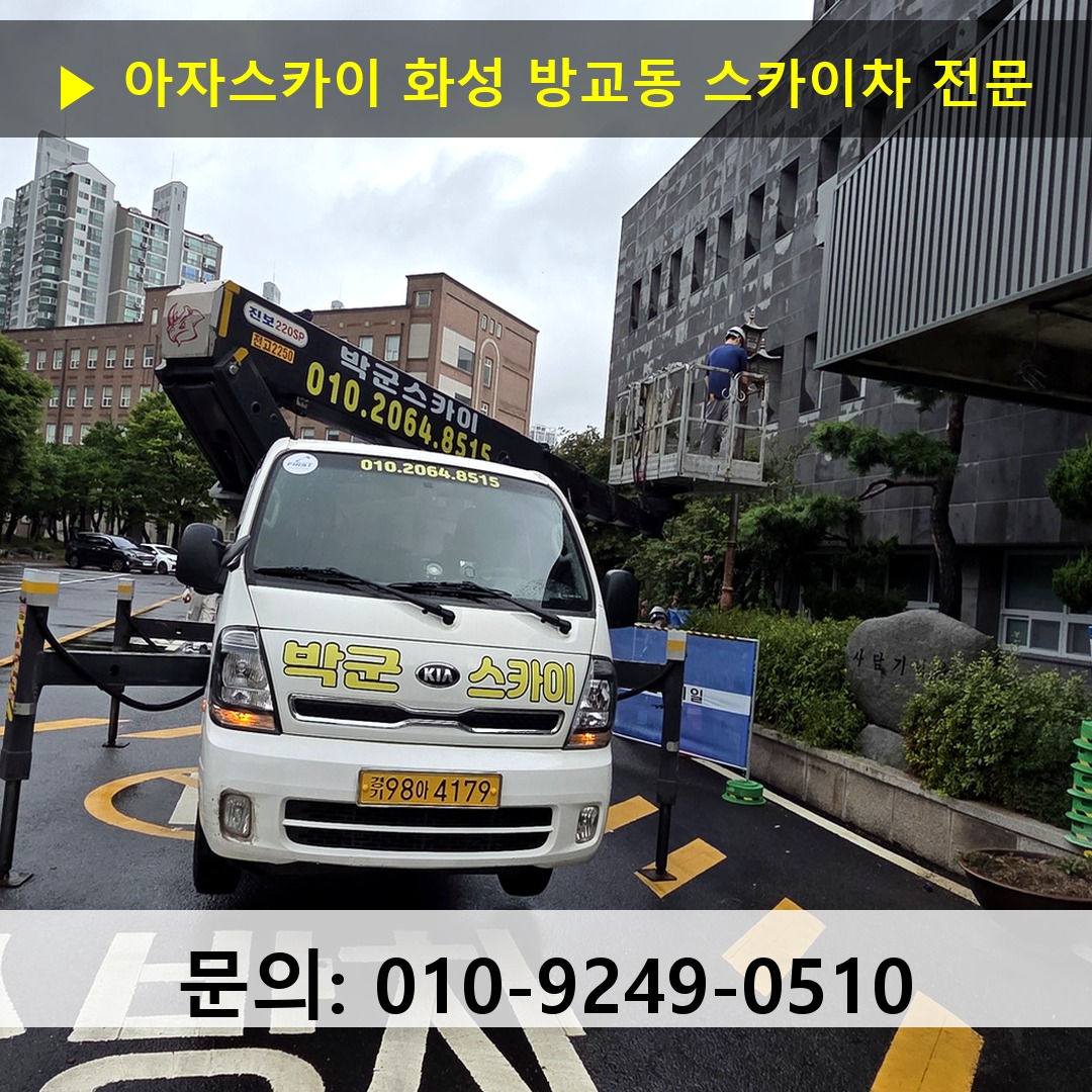 화성 방교동 스카이차 고소작업차 장비 세팅