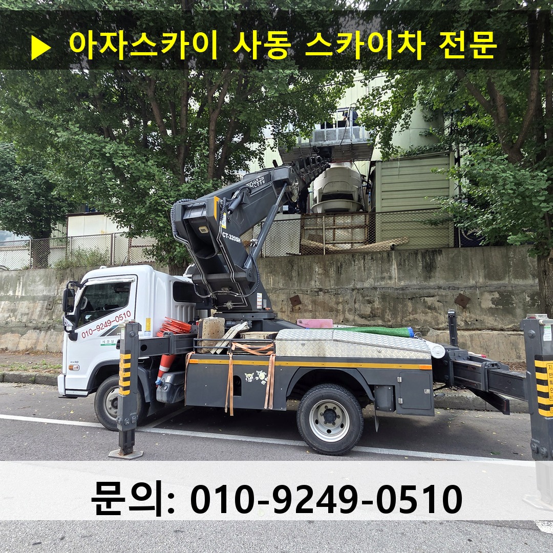 사동 스카이차 고소작업차 장비 세팅