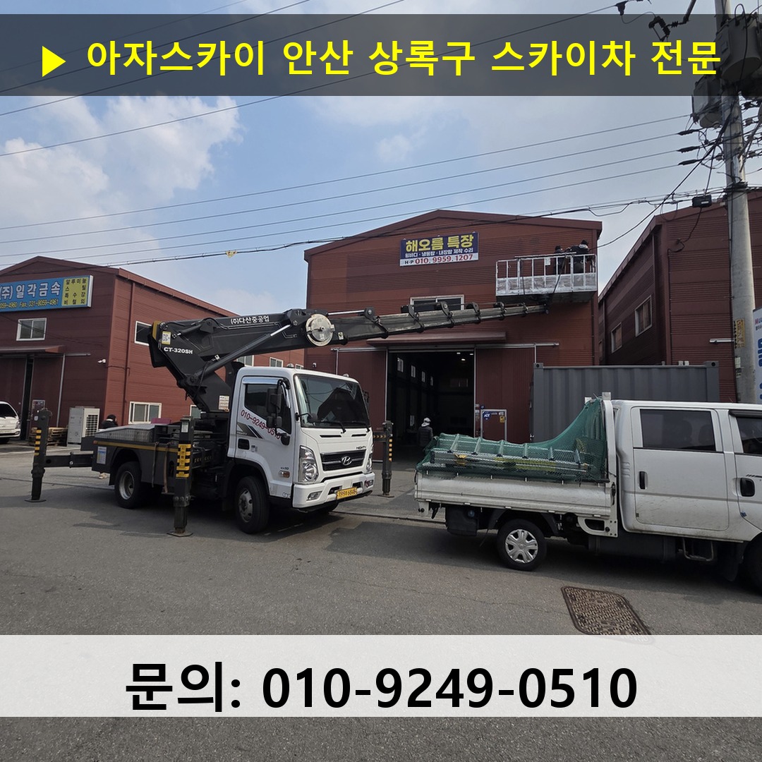 안산 상록구 스카이차 고소작업차 장비 세팅 안산 상록구 스카이차 고소작업차 장비 세팅