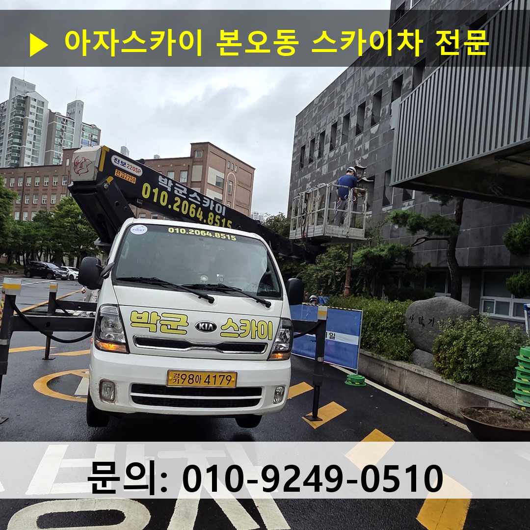 본오동 스카이차 고소작업차 장비 세팅