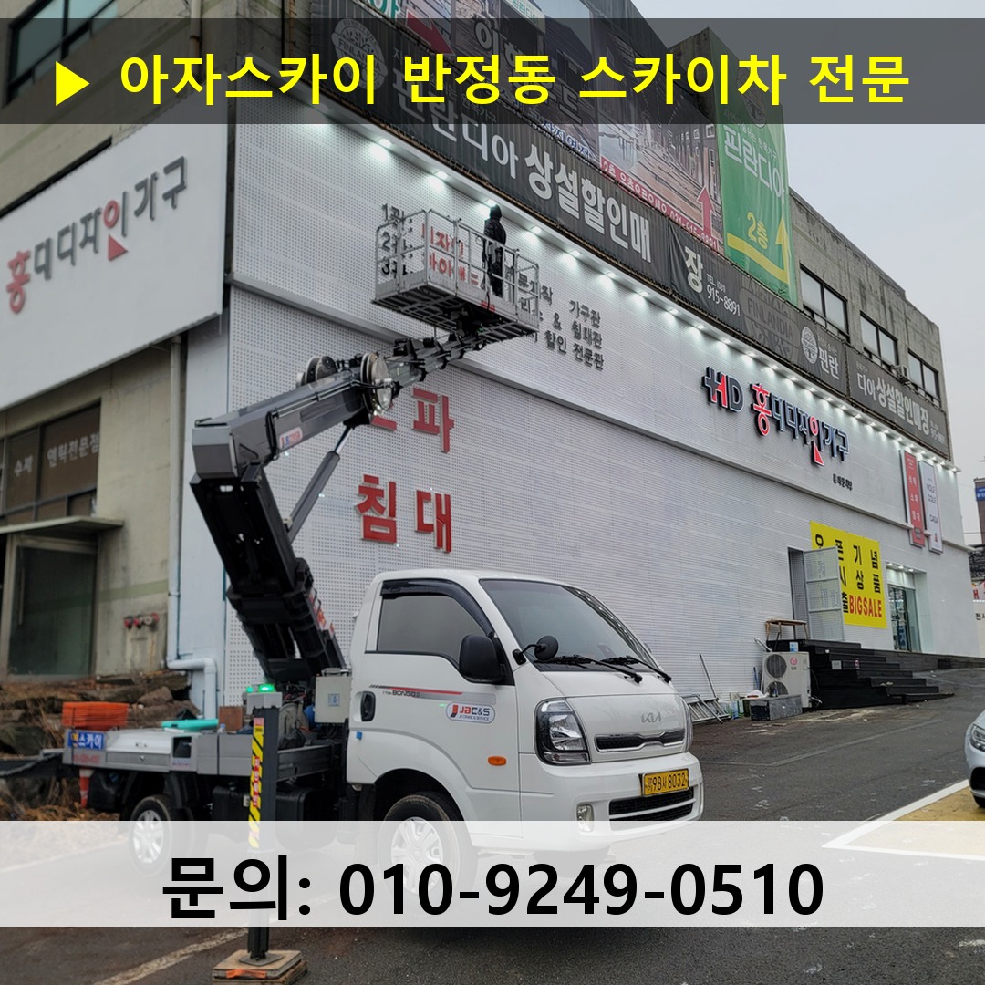 반정동 스카이차 고소작업차 장비 세팅