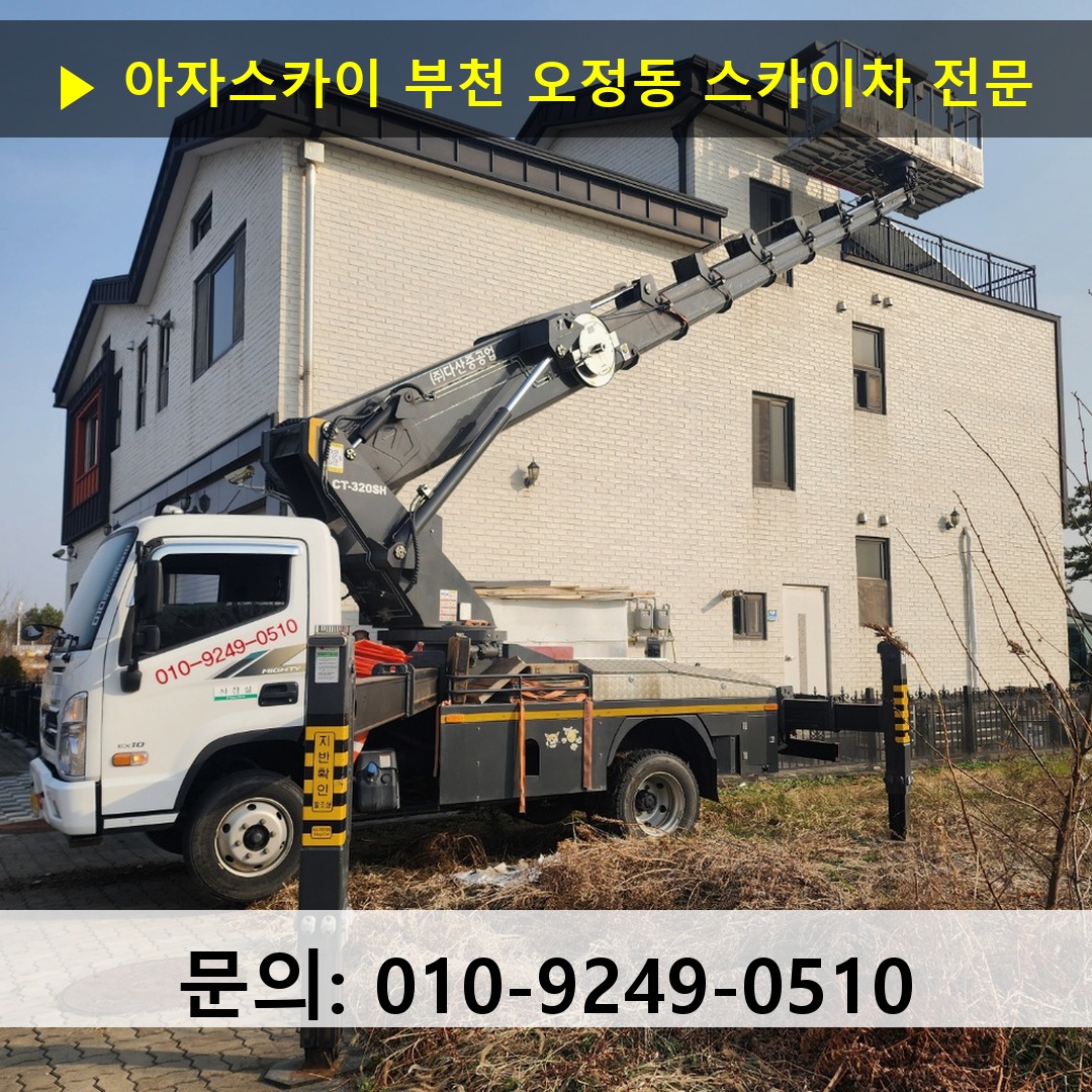 부천 오정동 스카이차 고소작업차 장비 세팅