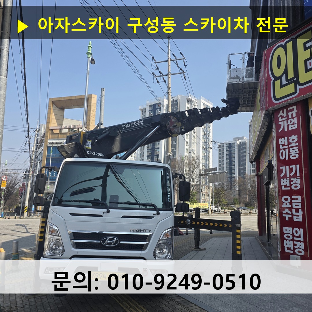 구성동 스카이차 고소작업차 장비 세팅