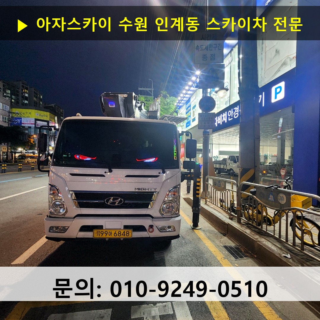 수원 인계동 스카이차 고소작업차 장비 세팅