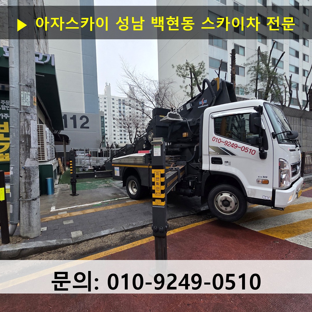 성남 백현동 스카이차 고소작업차 장비 세팅