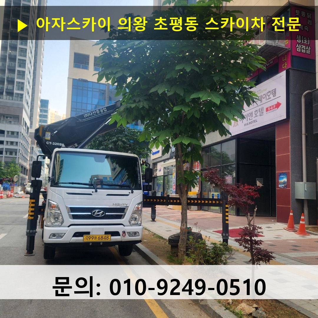 의왕 초평동 스카이차 고소작업차 장비 세팅