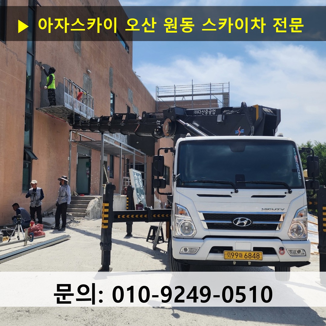오산 원동 스카이차 고소작업차 장비 세팅