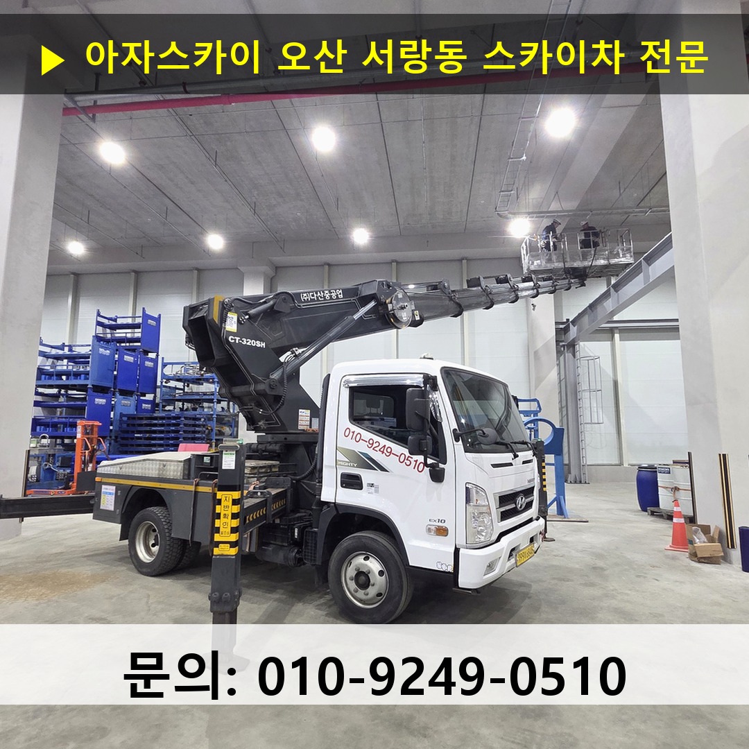 오산 서랑동 스카이차 고소작업차 장비 세팅