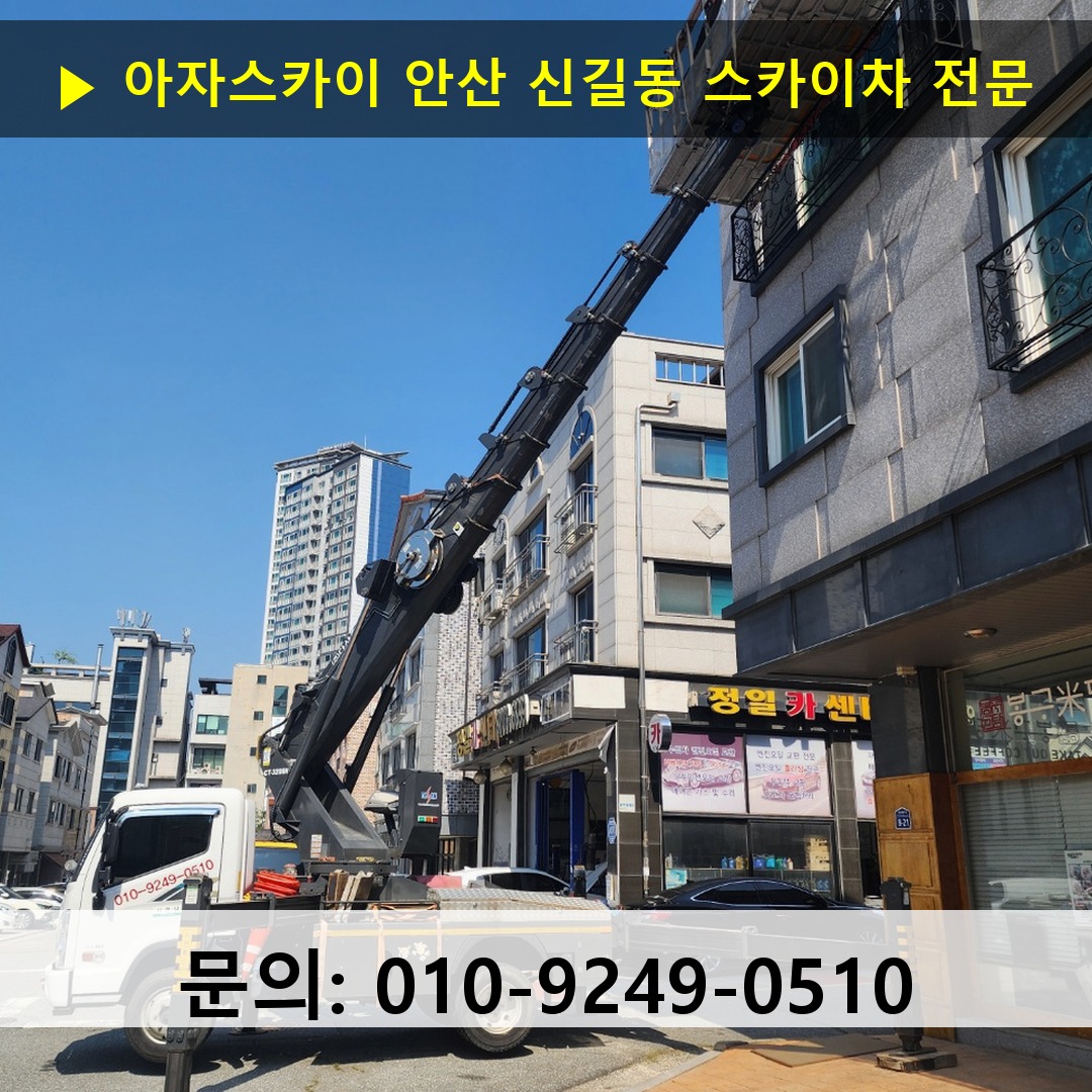 안산 신길동 스카이차 고소작업차 장비 세팅 안산 신길동 스카이차 고소작업차 장비 세팅